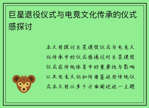 巨星退役仪式与电竞文化传承的仪式感探讨