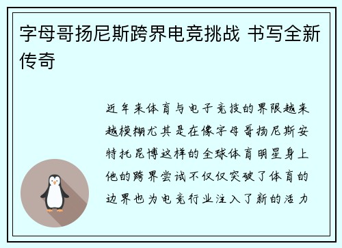 字母哥扬尼斯跨界电竞挑战 书写全新传奇
