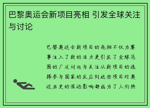 巴黎奥运会新项目亮相 引发全球关注与讨论