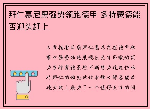 拜仁慕尼黑强势领跑德甲 多特蒙德能否迎头赶上